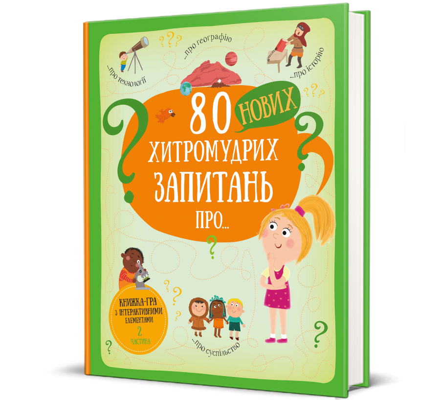 «80 нових хитромудрих запитань про технології, географію, історію та суспільство»